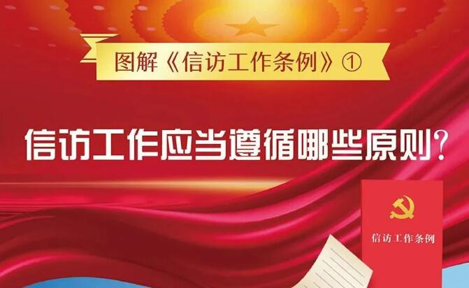 信访工作法制化宣传月丨图解《信访工作条例》①